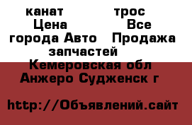 канат PYTHON  (трос) › Цена ­ 25 000 - Все города Авто » Продажа запчастей   . Кемеровская обл.,Анжеро-Судженск г.